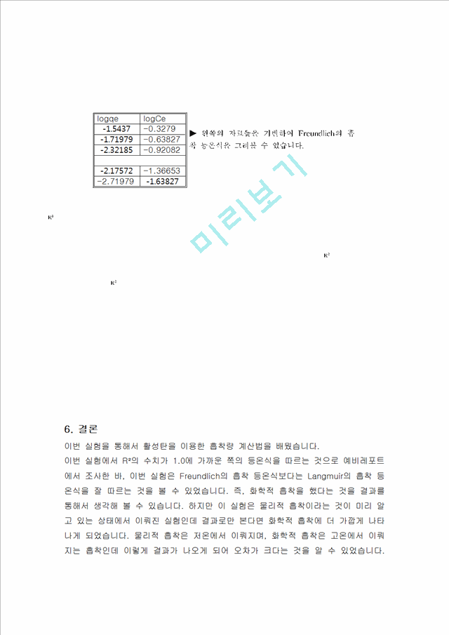 [자연과학] 화학공학실험 - 활성탄을 이용한 아세트산 흡착량 계산(적정법).hwp